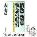 【中古】 情熱 熱意 執念の経営 すぐやる！必ずやる！出来るまでやる！ / 永守 重信 / PHP研究所 単行本（ソフトカバー） 【メール便送料無料】【あす楽対応】