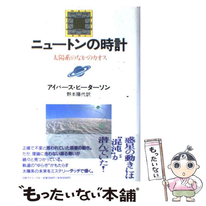 【中古】 ニュートンの時計 太陽系のなかのカオス / アイバース ピーターソン, 野本 陽代 / 日経サイエンス [単行本]【メール便送料無料】【あす楽対応】