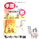 【中古】 手話でつたえたい歌 Best　selection / 永田 美加 / 民衆社 [楽譜]【メール便送料無料】【あす楽対応】