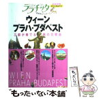 【中古】 ウィーン・プラハ・ブダペスト / ジェイティビィパブリッシング / ジェイティビィパブリッシング [単行本]【メール便送料無料】【あす楽対応】