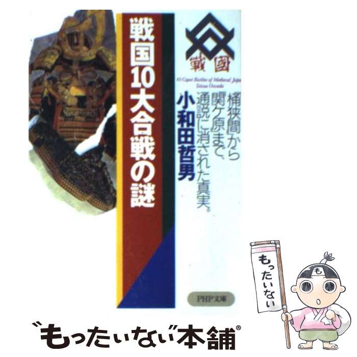 【中古】 戦国10大合戦の謎 「桶狭間」から「関ケ原」まで、通説に消された真実 / 小和田 哲男 / PHP研究所 [文庫]【メール便送料無料】【あす楽対応】