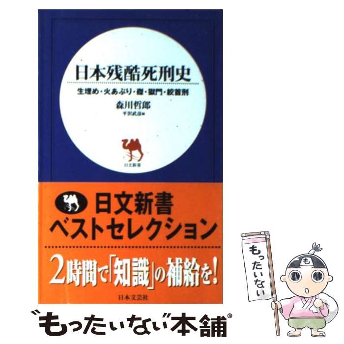 【中古】 日本残酷死刑史 生埋め・火あぶり・磔・獄門・絞首刑 / 森川 哲郎, 平沢 武彦 / 日本文芸社 [新書]【メール便送料無料】【あす楽対応】