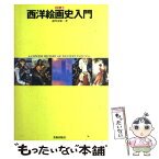 【中古】 西洋絵画史入門 カラー版 / 諸川 春樹, 利倉 隆 / 美術出版社 [単行本]【メール便送料無料】【あす楽対応】