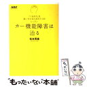 【中古】 カー機能障害は治る 「くるま力」を身に付けるための7つのレッスン / 松本 英雄 / 二玄社 単行本 【メール便送料無料】【あす楽対応】