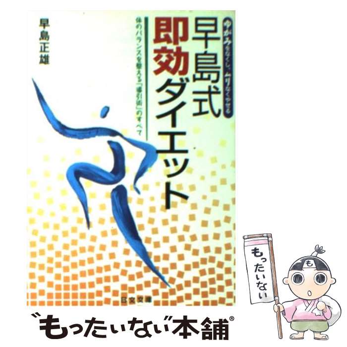 【中古】 早島式即効ダイエット 体のバランスを整える「導引術