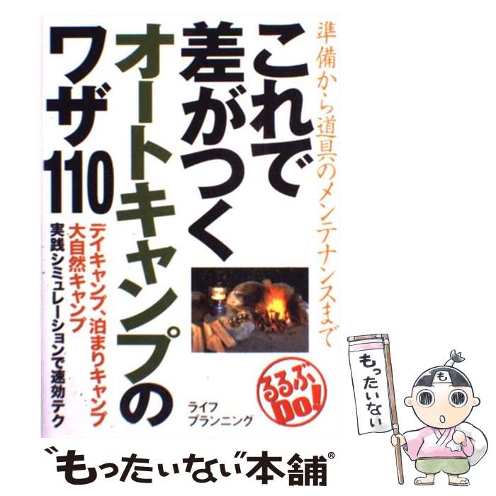  これで差がつくオートキャンプのワザ110 準備から道具のメンテナンスまで / ライフプランニング / JTBパブリッシング 