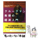 【中古】 クルーグマン教授の経済入門 / ポール クルーグマン, 山形 浩生 / 日経BPマーケティング(日本経済新聞出版 文庫 【メール便送料無料】【あす楽対応】