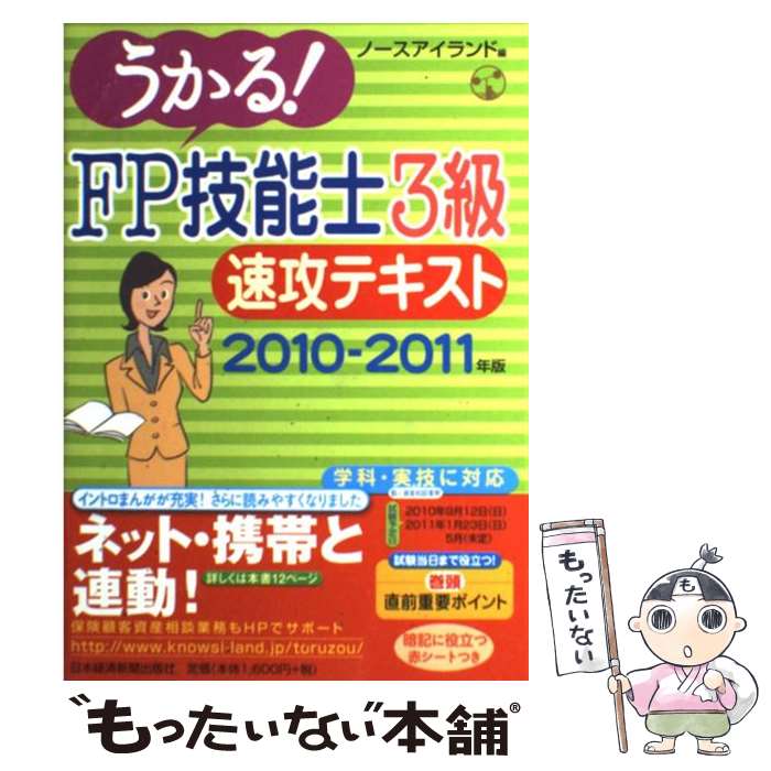 【中古】 うかる！FP技能士3級速攻テキスト 2010ー2011年版 / ノースアイランド / 日経BPマーケティング(日本経済新…