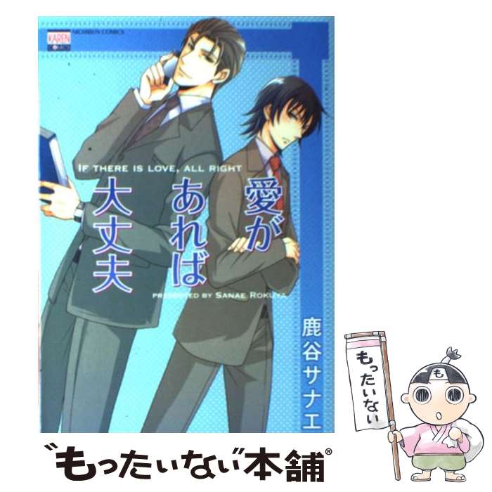 【中古】 愛があれば大丈夫 / 鹿谷 サナエ / 日本文芸社 [コミック]【メール便送料無料】【あす楽対応】