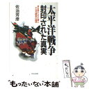 【中古】 太平洋戦争・封印された真実 仕掛けられた罠と不当な勝者の論理 / 佐治 芳彦 / 日本文芸社 [新書]【メール便送料無料】【あす楽対応】