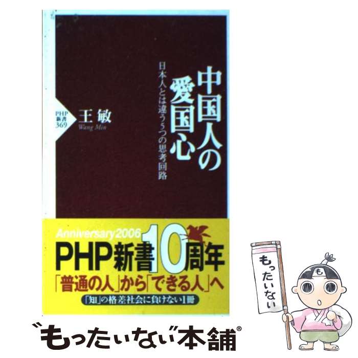  中国人の愛国心 日本人とは違う5つの思考回路 / 王 敏 / PHP研究所 