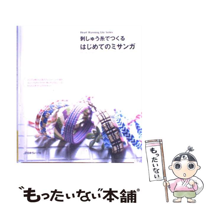 【中古】 刺しゅう糸でつくるはじめてのミサンガ / 北尾恵以子 / 日本ヴォーグ社 [ムック]【メール便送料無料】【あす楽対応】