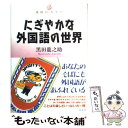  にぎやかな外国語の世界 / 黒田 龍之助 / 白水社 