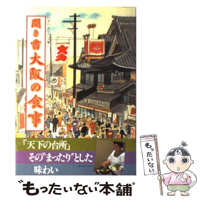 【中古】 日本の食生活全集 27 / 大阪の食事編集委員会 / 農山漁村文化協会 [単行本]【メール便送料無..