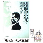 【中古】 陸奥宗光 下巻 / 岡崎 久彦 / PHP研究所 [文庫]【メール便送料無料】【あす楽対応】