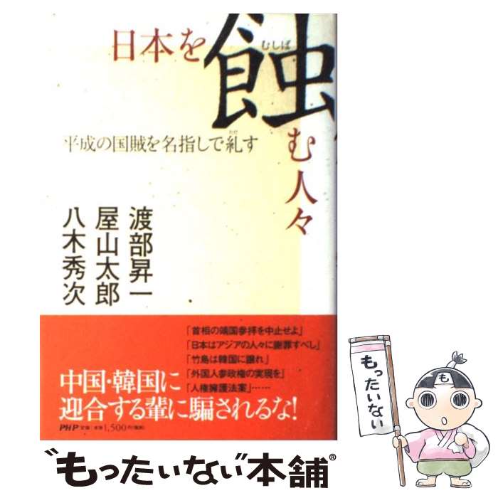 【中古】 日本を蝕む人々 平成の国賊を名指しで糺す / 渡部 昇一, 屋山 太郎, 八木 秀次 / PHP研究所 [単行本]【メール便送料無料】【最短翌日配達対応】のサムネイル