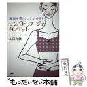 【中古】 リンパドレナージュ ダイエット 毒素を排出してやせる！ / 山田 光敏 / PHP研究所 単行本 【メール便送料無料】【あす楽対応】