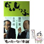 【中古】 だいじょうぶ 鎌田實×水谷修往復書簡 / 鎌田 實, 水谷 修 / 日本評論社 [単行本（ソフトカバー）]【メール便送料無料】【あす楽対応】