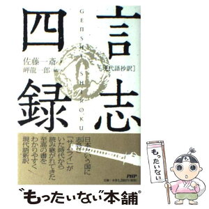 【中古】 言志四録 現代語抄訳 / 佐藤 一斎, 岬 龍一郎 / PHP研究所 [単行本（ソフトカバー）]【メール便送料無料】【あす楽対応】