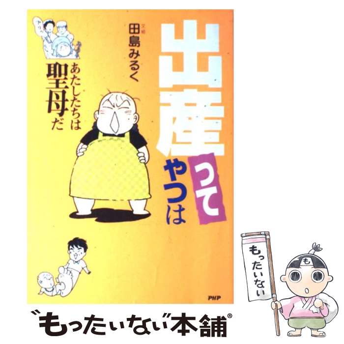 【中古】 「出産」ってやつは あたしたちは聖母だ / 田島 