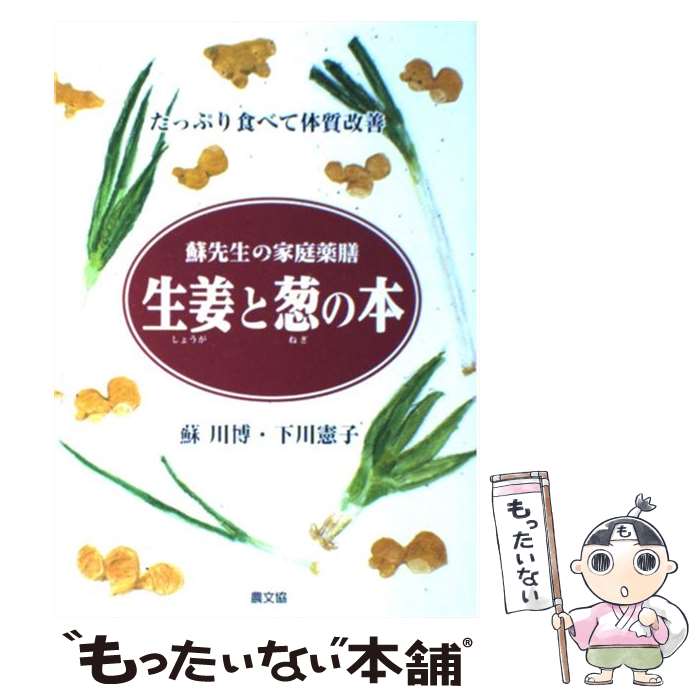 【中古】 生姜と葱の本 たっぷり食べて体質改善 / 蘇 川博, 下川 憲子 / 農山漁村文化協会 [単行本]【メール便送料無料】【あす楽対応】