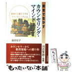 【中古】 教室で生かすカウンセリング・マインド 教師の立場でできるカウンセリングとは / 桑原 知子 / 日本評論社 [単行本]【メール便送料無料】【あす楽対応】