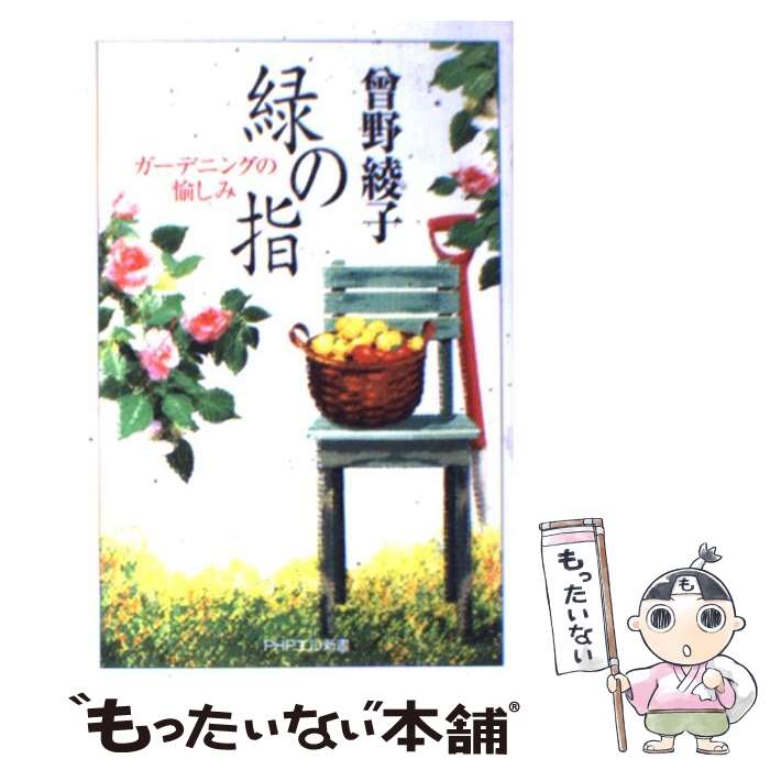 【中古】 緑の指 ガーデニングの愉しみ / 曾野 綾子 / PHP研究所 [単行本]【メール便送料無料】【最短..