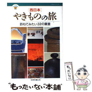 【中古】 やきものの旅 西日本 / JTB / JTB [単行本]【メール便送料無料】【あす楽対応】