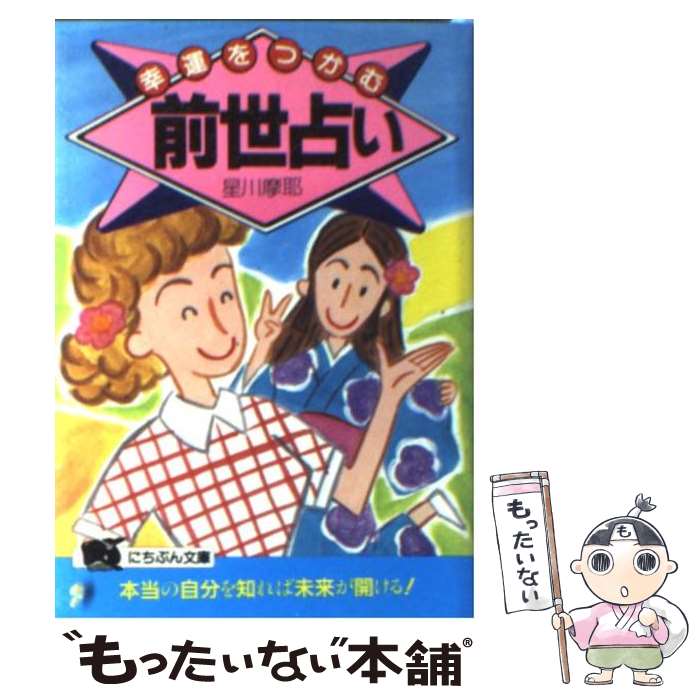 【中古】 幸運をつかむ前世占い / 星川 摩耶 / 日本文芸社 [文庫]【メール便送料無料】【あす楽対応】