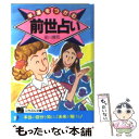 【中古】 幸運をつかむ前世占い / 星川 摩耶 / 日本文芸社 [文庫]【メール便送料無料】【あす楽対応】