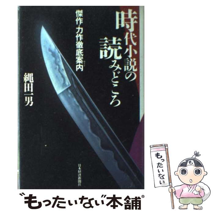  時代小説の読みどころ 傑作・力作徹底案内 / 縄田 一男 / 日経BPマーケティング(日本経済新聞出版 