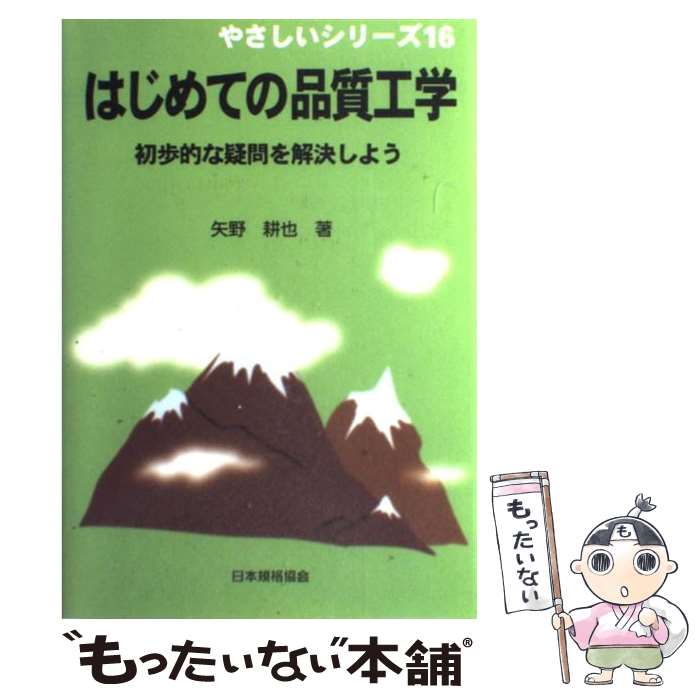  はじめての品質工学 初歩的な疑問を解決しよう / 矢野 耕也 / 日本規格協会 