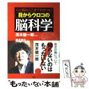  目からウロコの脳科学 心と脳はここまでわかった！ / 富永 裕久 / PHPエディターズ・グループ 