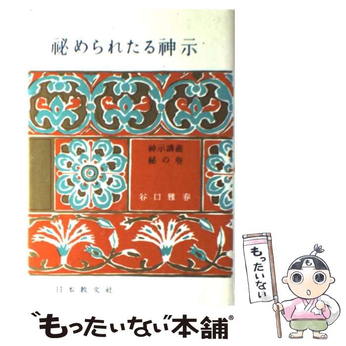 著者：谷口 雅春出版社：日本教文社サイズ：単行本ISBN-10：453105010XISBN-13：9784531050109■こちらの商品もオススメです ● 人生を支配する先祖供養 / 谷口 雅春 / 日本教文社 [単行本] ● 到彼岸の神示 / 谷口 雅春 / 日本教文社 [単行本] ● 私の日本憲法論 / 谷口雅春 / 日本教文社 [単行本] ● 秘術としての文法 / 渡部 昇一 / 講談社 [文庫] ■通常24時間以内に出荷可能です。※繁忙期やセール等、ご注文数が多い日につきましては　発送まで48時間かかる場合があります。あらかじめご了承ください。 ■メール便は、1冊から送料無料です。※宅配便の場合、2,500円以上送料無料です。※最短翌日配達ご希望の方は、宅配便をご選択下さい。※「代引き」ご希望の方は宅配便をご選択下さい。※配送番号付きのゆうパケットをご希望の場合は、追跡可能メール便（送料210円）をご選択ください。■ただいま、オリジナルカレンダーをプレゼントしております。■お急ぎの方は「もったいない本舗　お急ぎ便店」をご利用ください。最短翌日配送、手数料298円から■まとめ買いの方は「もったいない本舗　おまとめ店」がお買い得です。■中古品ではございますが、良好なコンディションです。決済は、クレジットカード、代引き等、各種決済方法がご利用可能です。■万が一品質に不備が有った場合は、返金対応。■クリーニング済み。■商品画像に「帯」が付いているものがありますが、中古品のため、実際の商品には付いていない場合がございます。■商品状態の表記につきまして・非常に良い：　　使用されてはいますが、　　非常にきれいな状態です。　　書き込みや線引きはありません。・良い：　　比較的綺麗な状態の商品です。　　ページやカバーに欠品はありません。　　文章を読むのに支障はありません。・可：　　文章が問題なく読める状態の商品です。　　マーカーやペンで書込があることがあります。　　商品の痛みがある場合があります。