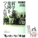  「科学者の楽園」をつくった男 大河内正敏と理化学研究所 / 宮田 親平 / 日経BPマーケティング(日本経済新聞出版 