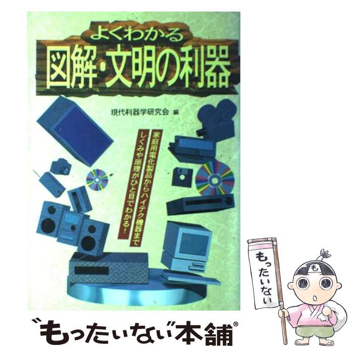 【中古】 よくわかる図解・文明の利器 / 現代利器学研究会 / 日本文芸社 [単行本]【メール便送料無料】【あす楽対応】