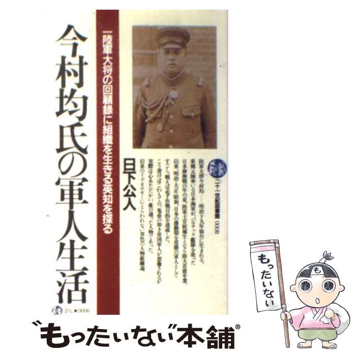 【中古】 今村均氏の軍人生活 陸軍大将の回顧録に組織を生きる英知を探る 日下公人 / 日下 公人 / [その他]【メール便送料無料】【最短翌日配達対応】