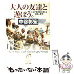 【中古】 大人の友達と遊ぼう。 人生が画期的に変わる上級人脈術 / 中谷彰宏 / PHP研究所 [文庫]【メール便送料無料】【あす楽対応】