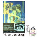 【中古】 月にむら雲 花に風 右手にメス 左手に花束8 / 椹野 道流, 鳴海 ゆき / 二見書房 文庫 【メール便送料無料】【あす楽対応】