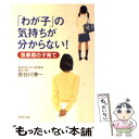 【中古】 「わが子」の気持ちが分からない！ 思春期の子育て / 長谷川 博一 / PHP研究所 [文庫]【メール便送料無料】【あす楽対応】