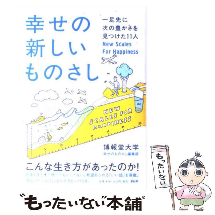 【中古】 幸せの新しいものさし 一足先に次の豊かさを見つけた11人 / 博報堂大学幸せのものさし編集部 / PHP研究所 単行本（ソフトカバー） 【メール便送料無料】【あす楽対応】