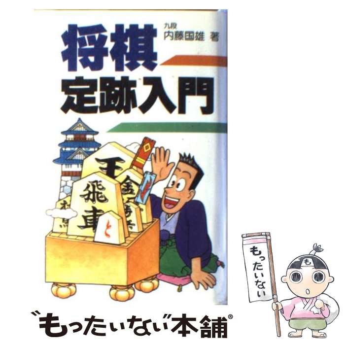 【中古】 将棋定跡入門 / 内藤 國雄 / 日東書院本社 [新書]【メール便送料無料】【あす楽対応】