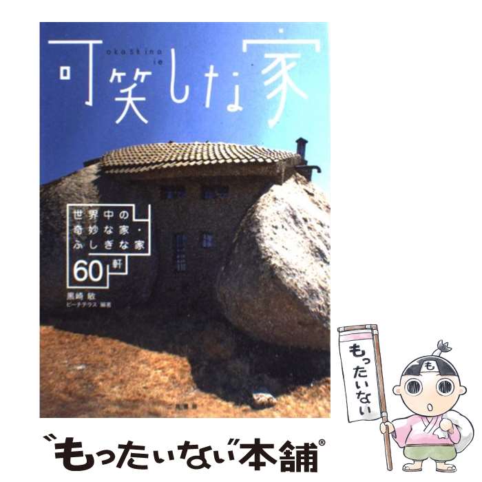 【中古】 可笑しな家 / 黒崎敏&ビーチテラス / 二見書房 [ハードカバー]【メール便送料無料】【最短翌日配達対応】