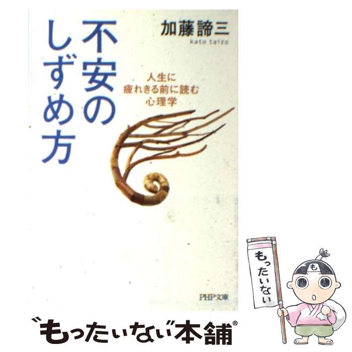 【中古】 不安のしずめ方 人生に疲れきる前に読む心理学 /PHP研究所/加藤諦三 文庫 / 加藤 諦三 / PHP研究所 [文庫]【メール便送料無料】【最短翌日配達対応】