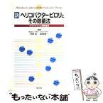 【中古】 新ヘリコバクター・ピロリとその除菌法 ガイドラインと保険適用 / 寺野 彰 / 南江堂 [単行本]【メール便送料無料】【あす楽対応】