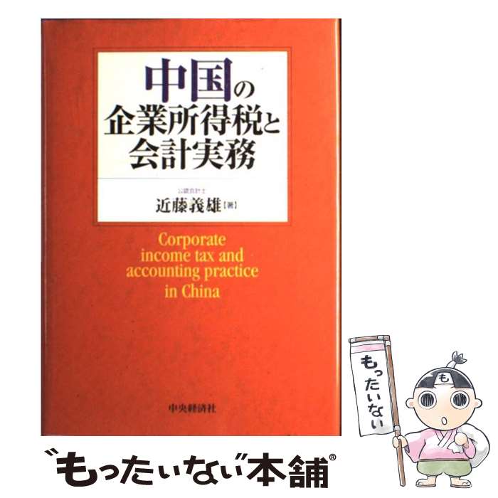 【中古】 中国の企業所得税と会計実務 / 近藤 義雄 / 中央経済グループパブリッシング [単行本]【メー..