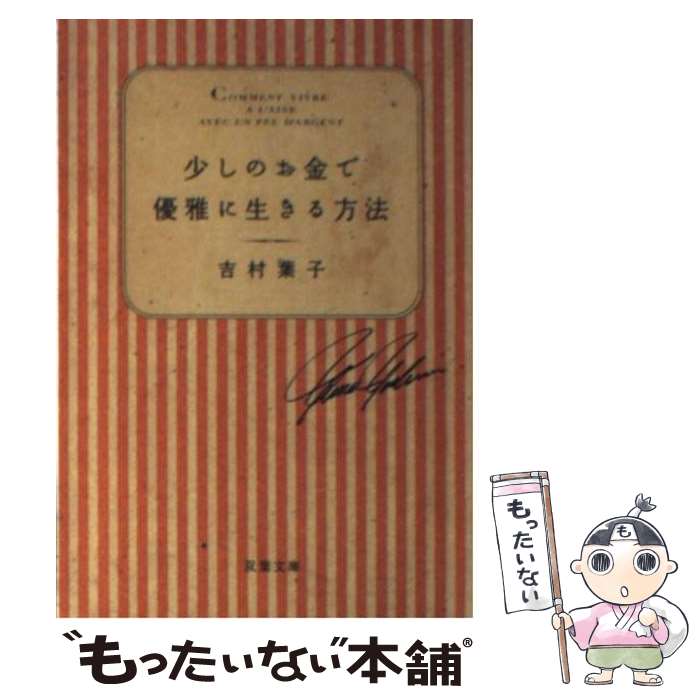 【中古】 少しのお金で優雅に生きる方法 / 吉村葉子 / 双葉社 [文庫]【メール便送料無料】【最短翌日配達対応】