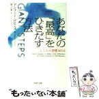 【中古】 あなたの「最高」をひきだす方法 こころの習慣365日 / アンソニー・ロビンズ, 堤 江実 / PHP研究所 [文庫]【メール便送料無料】【あす楽対応】