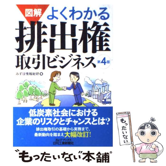 【中古】 図解よくわかる排出権取引ビジネス 第4版 / みずほ情報総研 / 日刊工業新聞社 単行本 【メール便送料無料】【あす楽対応】