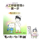  人工呼吸管理の第一歩 まんが / 松本 真希 / 南江堂 